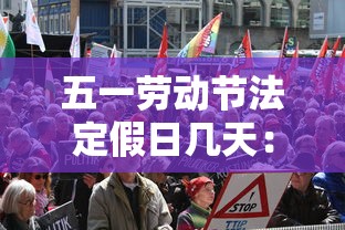 五一劳动节法定假日几天:现在五一劳动节法定假日几天 五一劳动节法定假日几天:现在五一劳动节法定假日几天