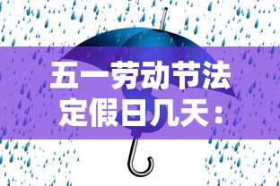 五一劳动节法定假日几天:现在五一劳动节法定假日几天 五一劳动节法定假日几天:现在五一劳动节法定假日几天
