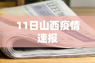 11日山西疫情速报 11日山西疫情速报