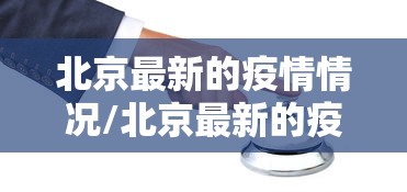 吉林新增4例本土确诊病例：吉林新增7例本土确诊病例