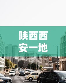 陕西西安一地升为高风险区/西安高风险了吗 陕西西安一地升为高风险区/西安高风险了吗