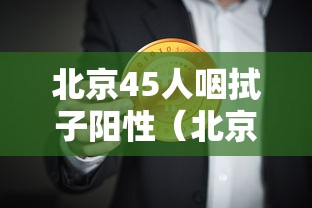 北京45人咽拭子阳性（北京市咽拭子检测机构）