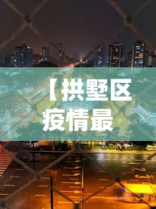 【拱墅区疫情最新消息今天 → 拱墅区疫情防控】 【拱墅区疫情最新消息今天 → 拱墅区疫情防控】