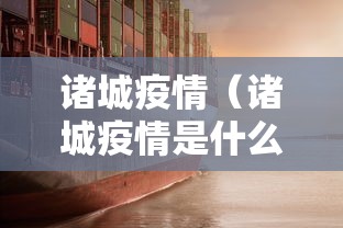 诸城疫情(诸城疫情是什么时候开始的) 诸城疫情(诸城疫情是什么时候开始的)