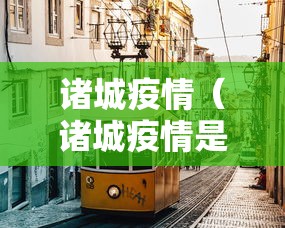 诸城疫情(诸城疫情是什么时候开始的) 诸城疫情(诸城疫情是什么时候开始的)