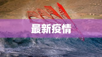 最新疫情 最新疫情