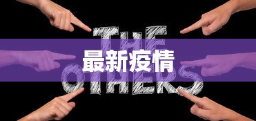 青岛公布疫情源头：青岛疫情源头已查清