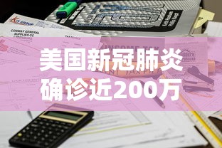 美国新冠肺炎确诊近200万例/美国新冠肺炎确诊超过174万 美国新冠肺炎确诊近200万例/美国新冠肺炎确诊超过174万