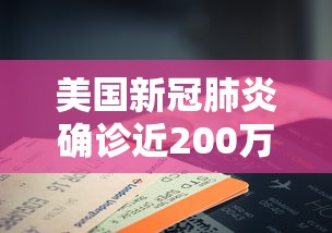 美国新冠肺炎确诊近200万例/美国新冠肺炎确诊超过174万 美国新冠肺炎确诊近200万例/美国新冠肺炎确诊超过174万