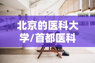 北京的医科大学/首都医科大学有哪些专业 北京的医科大学/首都医科大学有哪些专业