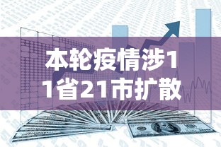 本轮疫情涉11省21市扩散风险加大(本轮疫情涉11省21市 扩散风险加大) 本轮疫情涉11省21市扩散风险加大(本轮疫情涉11省21市 扩散风险加大)