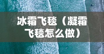 冰霜飞毯(凝霜飞毯怎么做) 冰霜飞毯(凝霜飞毯怎么做)