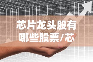 芯片龙头股有哪些股票/芯片龙头股芯片概念股一览 芯片龙头股有哪些股票/芯片龙头股芯片概念股一览