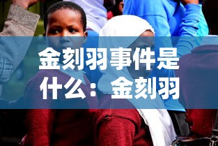 金刻羽事件是什么:金刻羽回应 金刻羽事件是什么:金刻羽回应