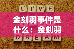 金刻羽事件是什么:金刻羽回应 金刻羽事件是什么:金刻羽回应