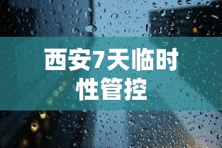 西安7天临时性管控 西安7天临时性管控