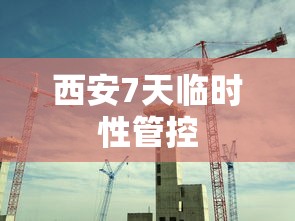 西安7天临时性管控 西安7天临时性管控