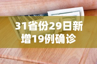 31省份29日新增19例确诊 31省份29日新增19例确诊