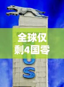 全球仅剩4国零确诊 · 全球仅剩2国零确诊 全球仅剩4国零确诊 · 全球仅剩2国零确诊