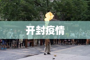 开封疫情 开封疫情