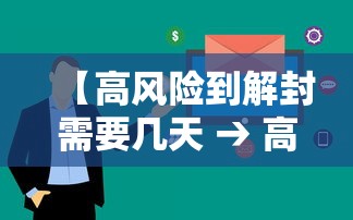 【高风险到解封需要几天 → 高风险区解封标准】 【高风险到解封需要几天 → 高风险区解封标准】