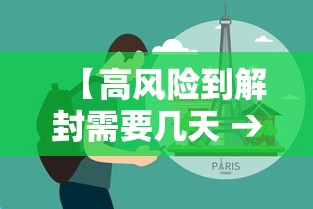 【高风险到解封需要几天 → 高风险区解封标准】 【高风险到解封需要几天 → 高风险区解封标准】