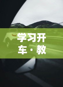学习开车 · 教你学开车 学习开车 · 教你学开车