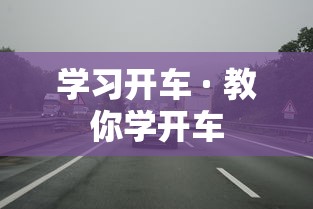 学习开车 · 教你学开车 学习开车 · 教你学开车