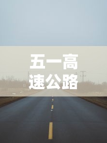 五一高速公路免费从什么时候开始 · 五一高速免费以什么时间为准 五一高速公路免费从什么时候开始 · 五一高速免费以什么时间为准