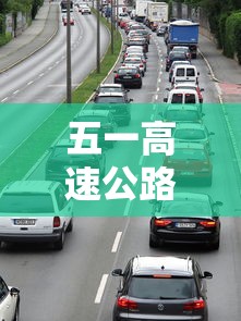 五一高速公路免费从什么时候开始 · 五一高速免费以什么时间为准 五一高速公路免费从什么时候开始 · 五一高速免费以什么时间为准