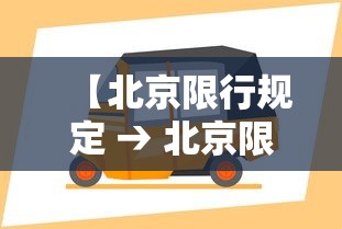 【北京限行规定 → 北京限行规定2026年最新政策】 【北京限行规定 → 北京限行规定2026年最新政策】