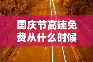 国庆节高速免费从什么时候开始2020：国庆节高速免费从哪天开始