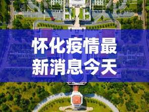 怀化疫情最新消息今天封城了/怀化疫情最新动态 怀化疫情最新消息今天封城了/怀化疫情最新动态