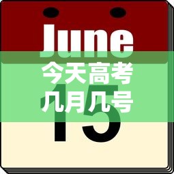 今天高考几月几号:今天高考那几天考试 今天高考几月几号:今天高考那几天考试