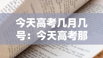 今天高考几月几号:今天高考那几天考试 今天高考几月几号:今天高考那几天考试