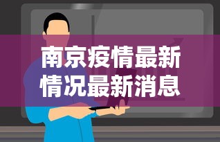 南京疫情最新情况最新消息今天 · 南京疫情最新消息今天实时 南京疫情最新情况最新消息今天 · 南京疫情最新消息今天实时