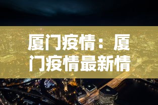 厦门疫情:厦门疫情最新情况 厦门疫情:厦门疫情最新情况