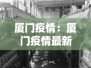 厦门疫情:厦门疫情最新情况 厦门疫情:厦门疫情最新情况