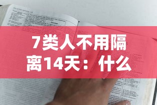 7类人不用隔离14天：什么人不用居家隔离