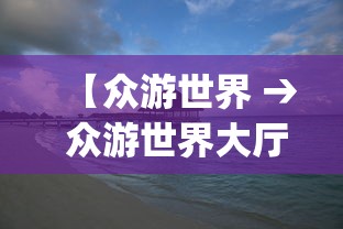 【众游世界 → 众游世界大厅手机版本官方网站游戏官方四org柳州】