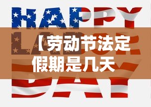 【劳动节法定假期是几天 → 劳动节法定假期是几天日历】 【劳动节法定假期是几天 → 劳动节法定假期是几天日历】