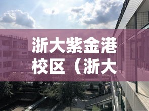 浙大紫金港校区(浙大紫金港校区邮编) 浙大紫金港校区(浙大紫金港校区邮编)