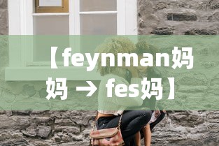 【feynman妈妈 → fes妈】 【feynman妈妈 → fes妈】