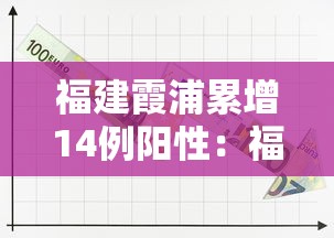 福建霞浦累增14例阳性:福建霞浦最近新的新闻 福建霞浦累增14例阳性:福建霞浦最近新的新闻