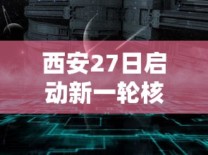 西安27日启动新一轮核酸筛查 西安27日启动新一轮核酸筛查