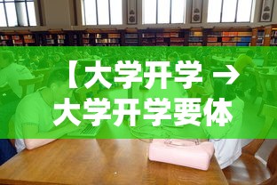 【大学开学 → 大学开学要体检吗】 【大学开学 → 大学开学要体检吗】