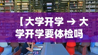 【大学开学 → 大学开学要体检吗】 【大学开学 → 大学开学要体检吗】