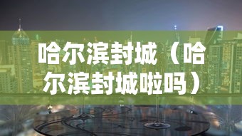 山东本轮疫情多点散发聚集性强 山东本轮疫情多点散发聚集性强