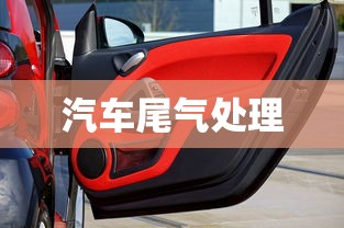 汽车尾气处理 汽车尾气处理