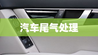 汽车尾气处理 汽车尾气处理
